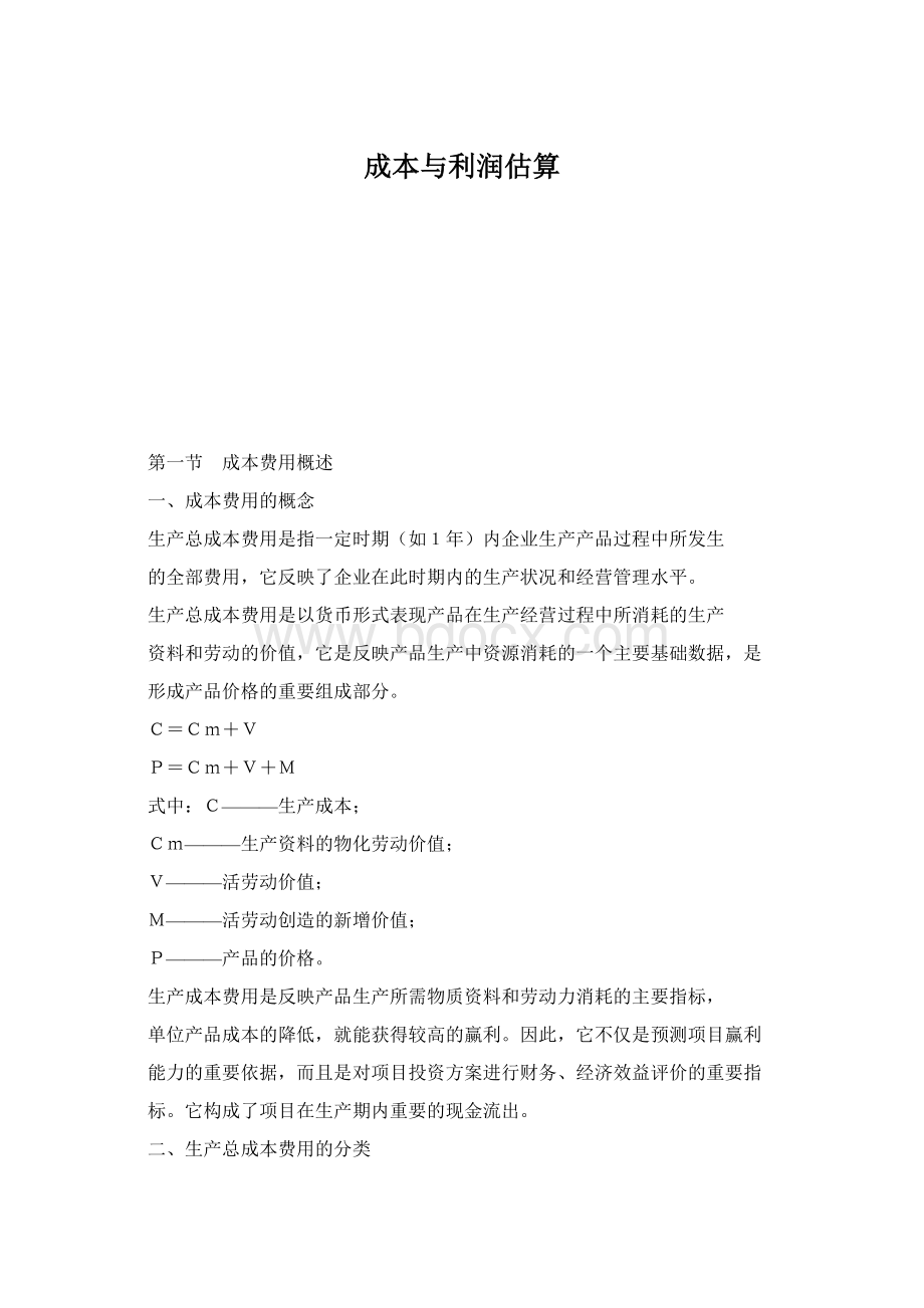 成本与利润估算Word格式文档下载.docx_第1页