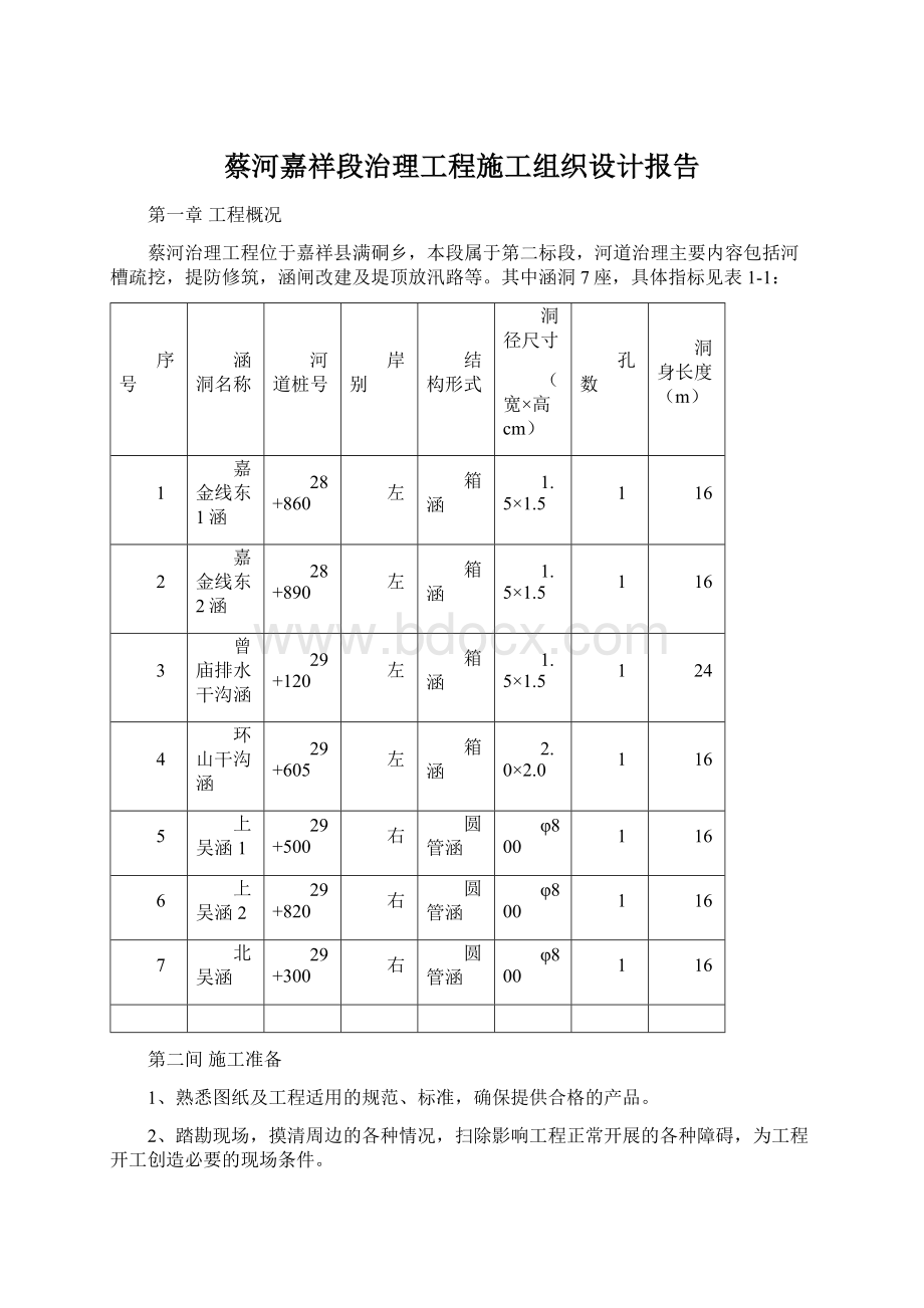 蔡河嘉祥段治理工程施工组织设计报告Word格式文档下载.docx