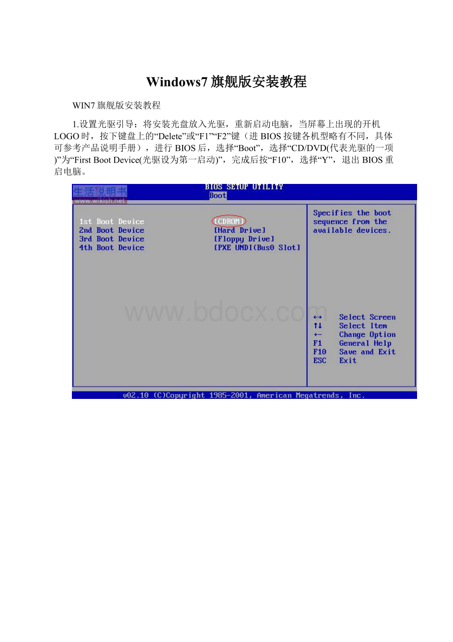 Windows7旗舰版安装教程.docx