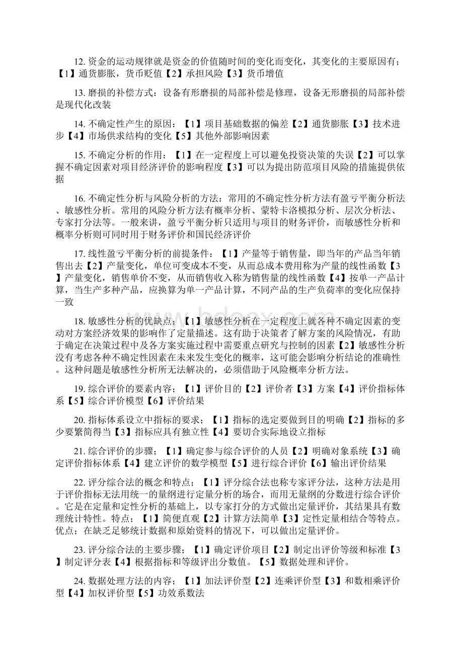 四川自考建筑工程技术经济学简答题精简版精编版Word文档格式.docx_第2页