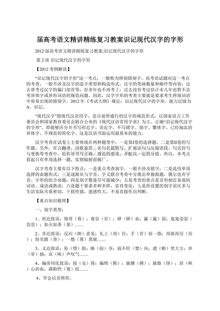 届高考语文精讲精练复习教案识记现代汉字的字形Word文档下载推荐.docx_第1页