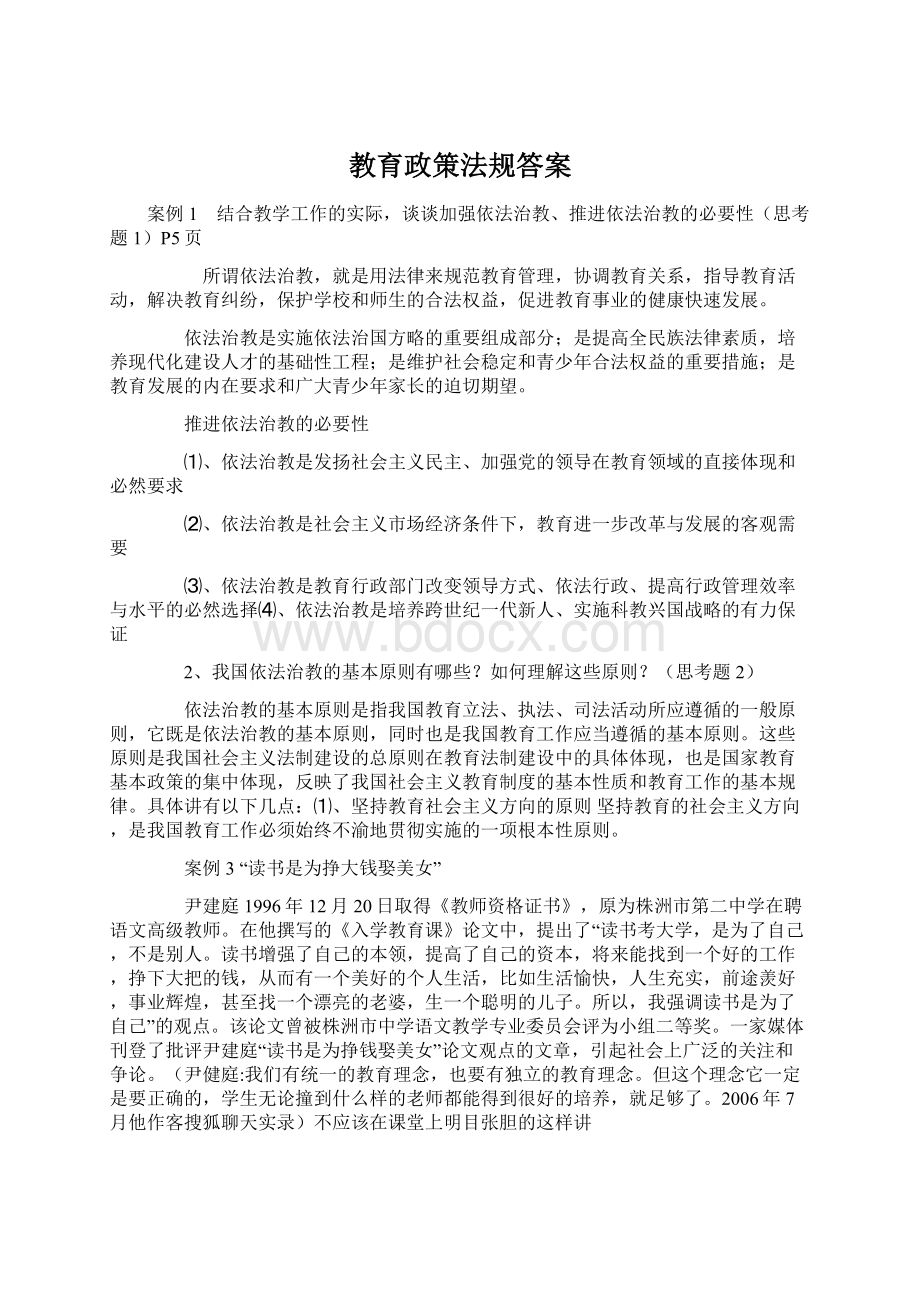 教育政策法规答案Word文档下载推荐.docx