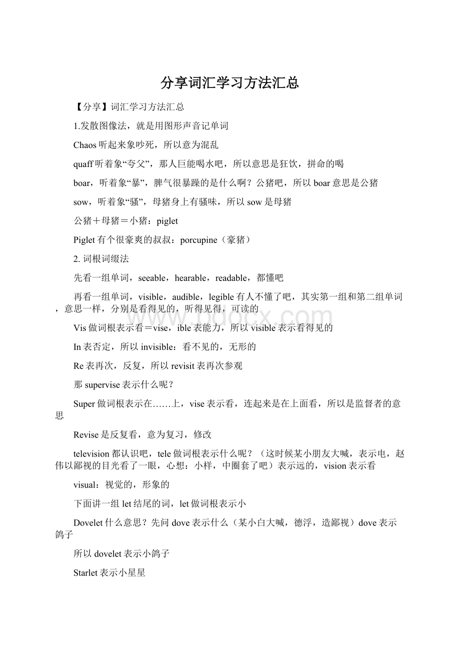 分享词汇学习方法汇总.docx_第1页