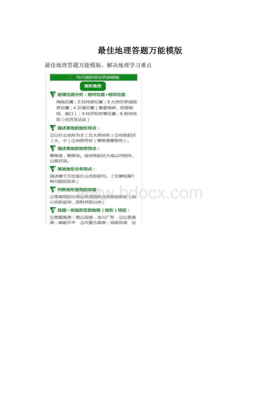 最佳地理答题万能模版文档格式.docx_第1页