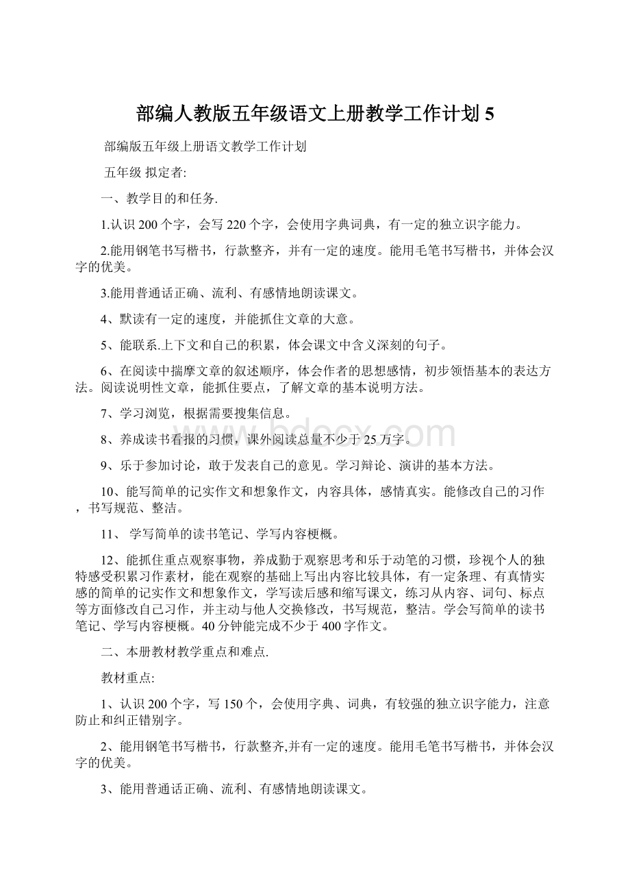 部编人教版五年级语文上册教学工作计划5.docx