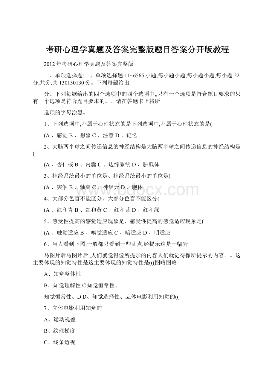 考研心理学真题及答案完整版题目答案分开版教程.docx