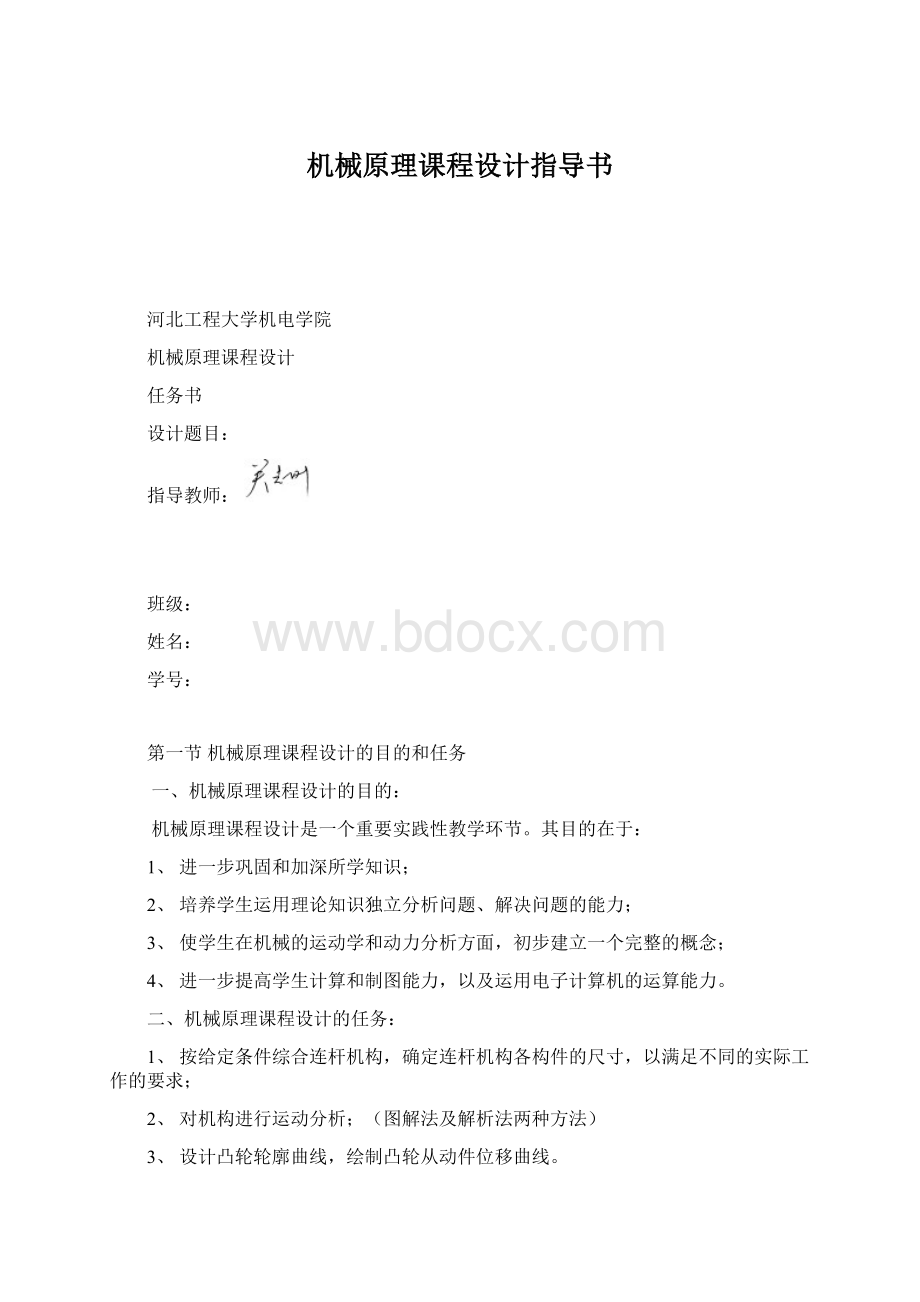 机械原理课程设计指导书.docx_第1页