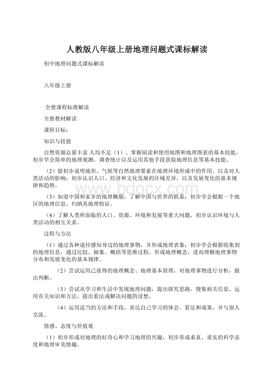 人教版八年级上册地理问题式课标解读Word文档格式.docx