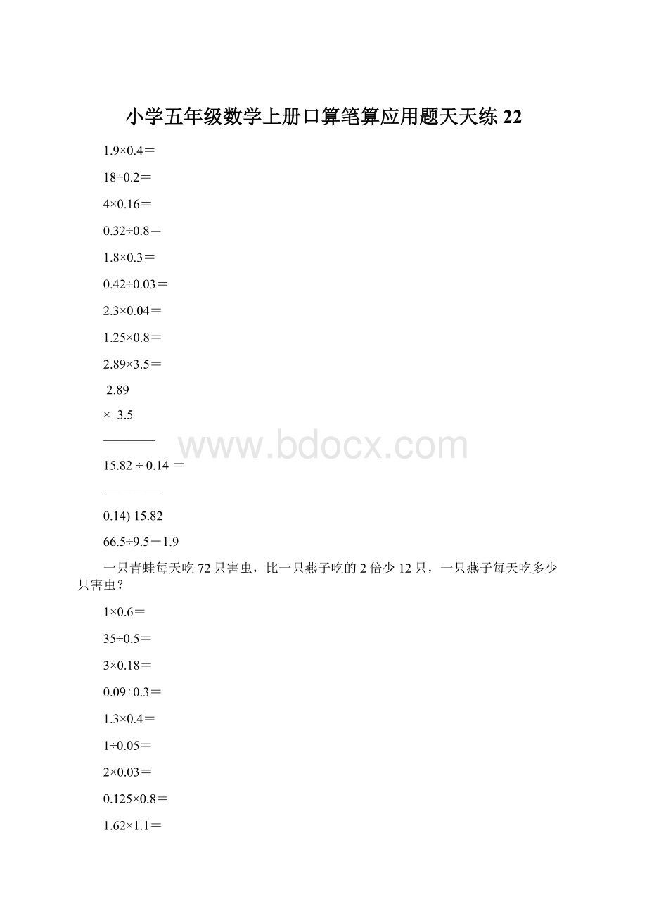 小学五年级数学上册口算笔算应用题天天练22Word文档下载推荐.docx