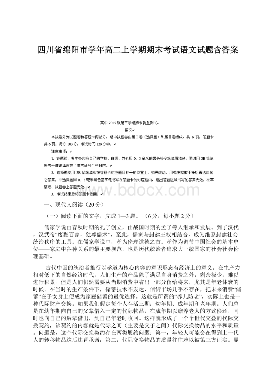 四川省绵阳市学年高二上学期期末考试语文试题含答案Word文件下载.docx_第1页