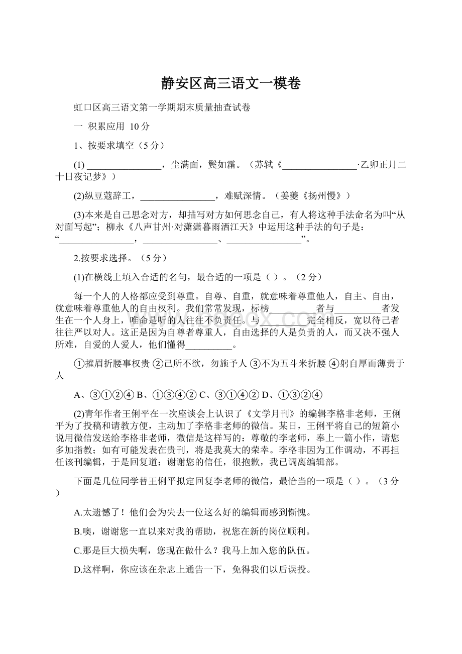 静安区高三语文一模卷文档格式.docx_第1页