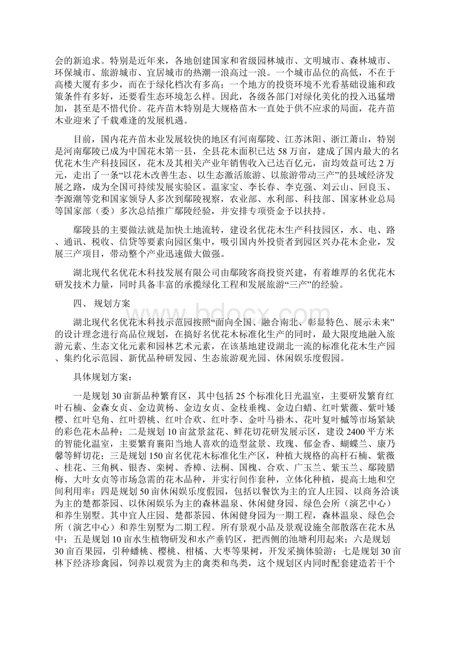 现代名优花木科技示范园项目可行性研究报告.docx_第2页