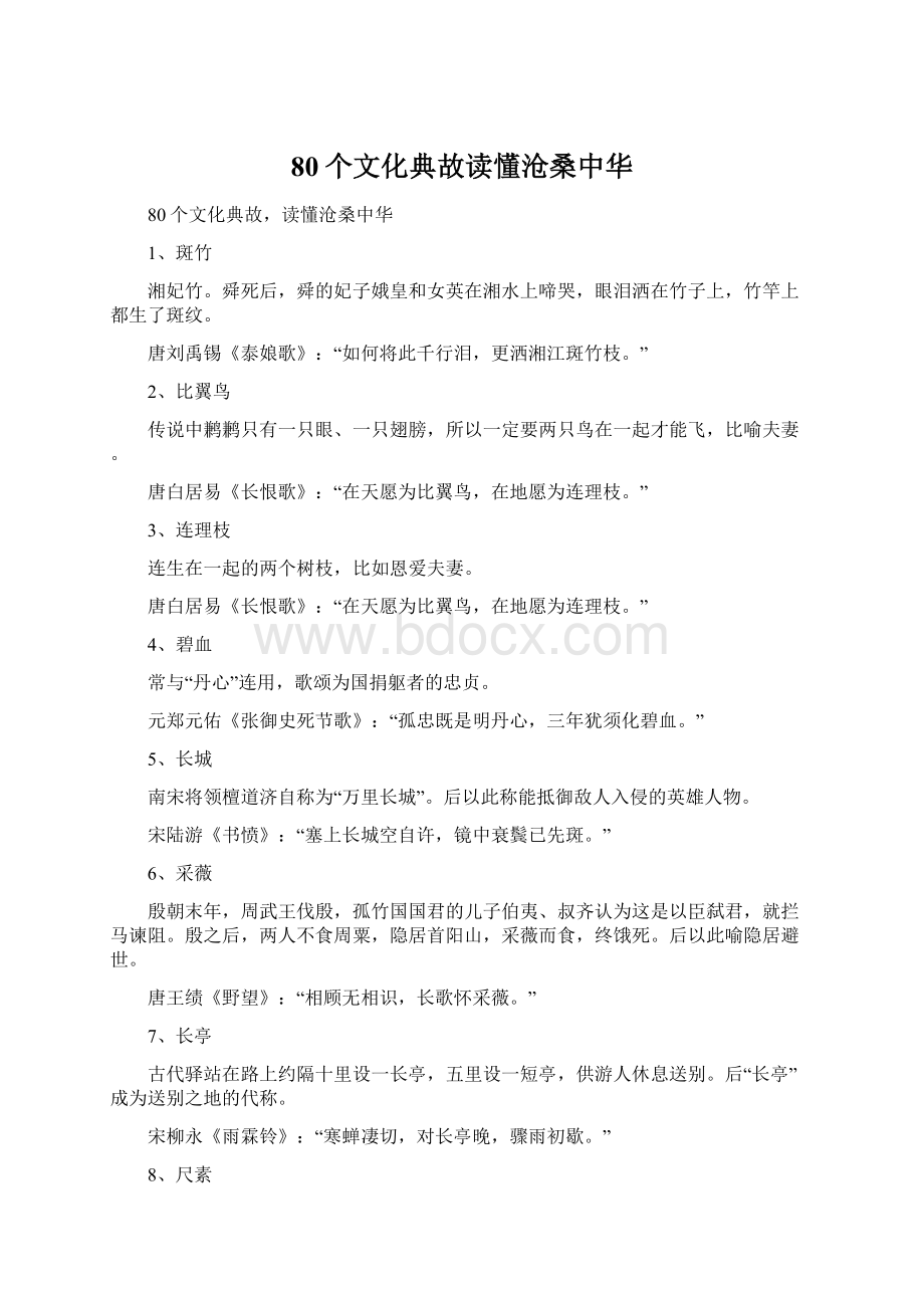 80个文化典故读懂沧桑中华Word下载.docx