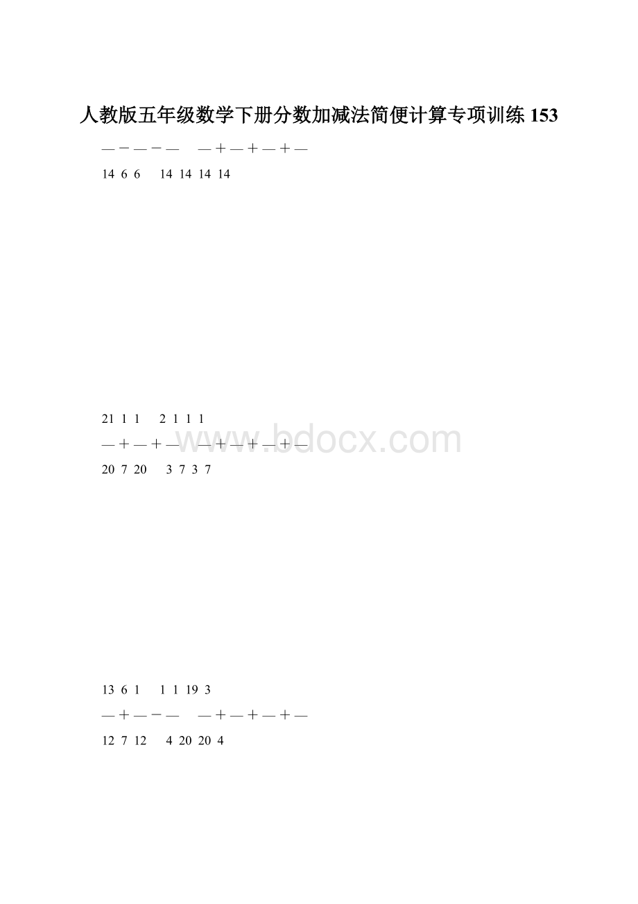 人教版五年级数学下册分数加减法简便计算专项训练 153.docx_第1页