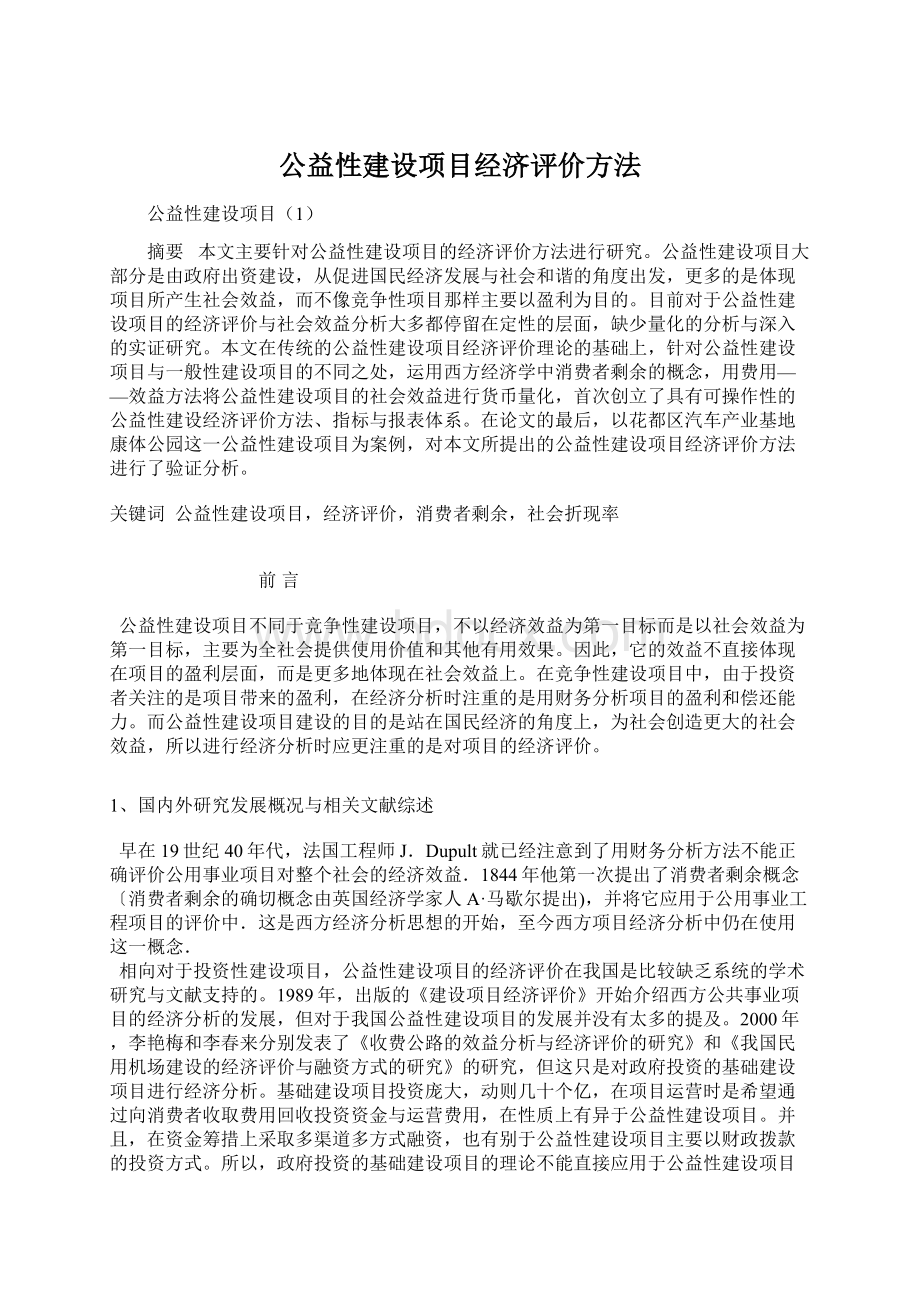 公益性建设项目经济评价方法文档格式.docx