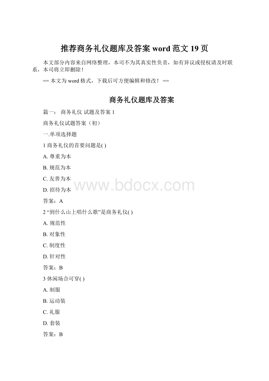 推荐商务礼仪题库及答案word范文 19页.docx