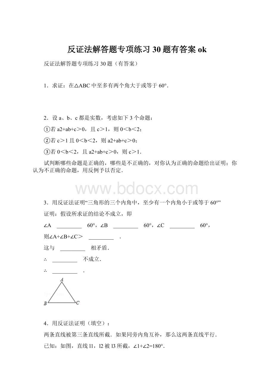 反证法解答题专项练习30题有答案okWord文件下载.docx