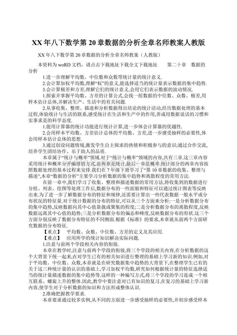 XX年八下数学第20章数据的分析全章名师教案人教版.docx