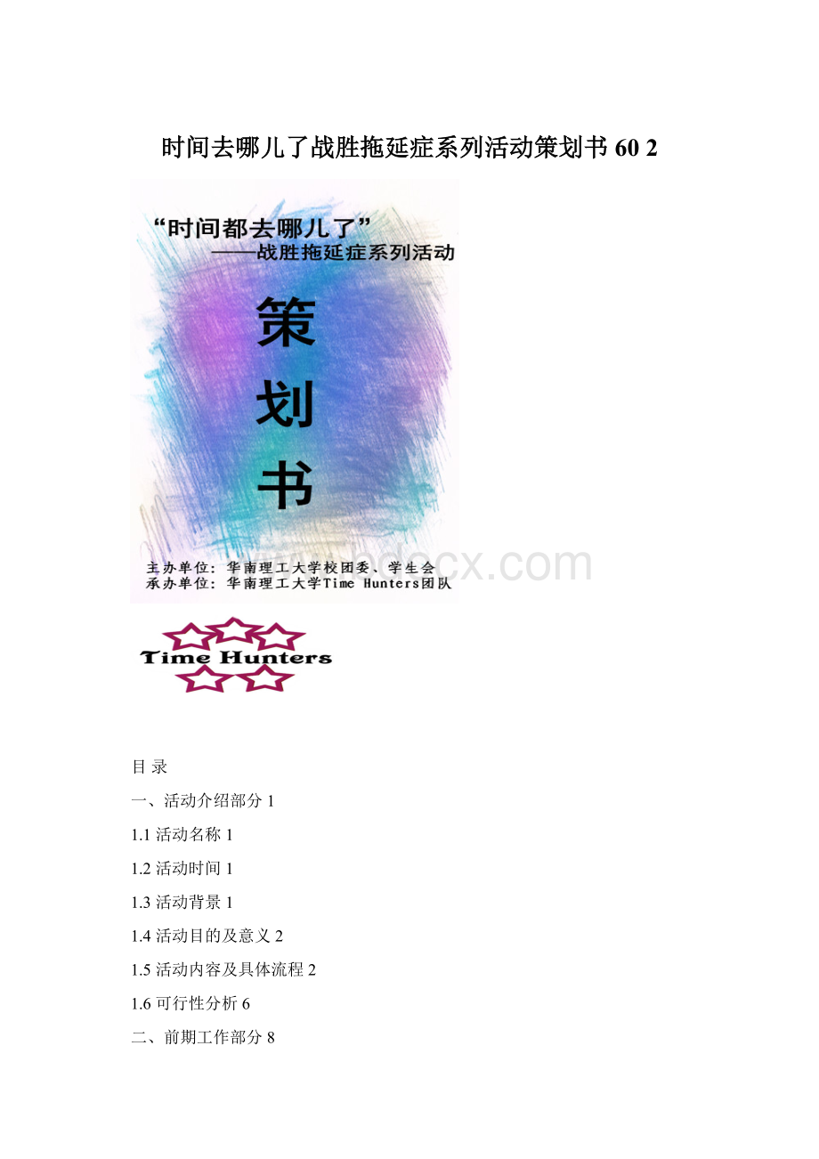 时间去哪儿了战胜拖延症系列活动策划书60 2Word下载.docx