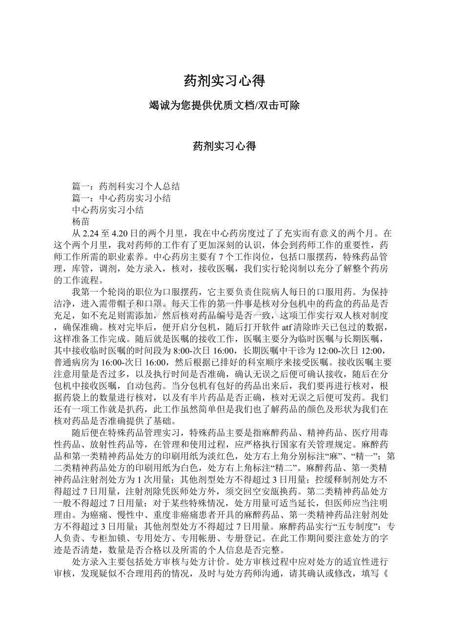 药剂实习心得.docx_第1页