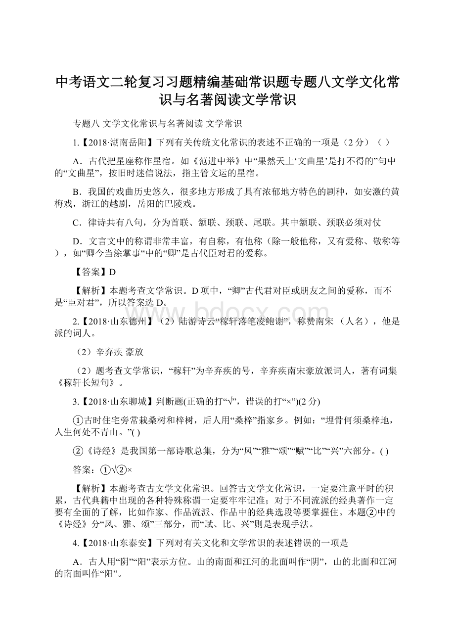 中考语文二轮复习习题精编基础常识题专题八文学文化常识与名著阅读文学常识Word文件下载.docx