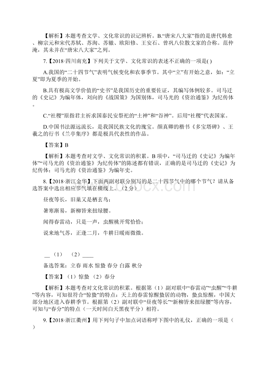 中考语文二轮复习习题精编基础常识题专题八文学文化常识与名著阅读文学常识Word文件下载.docx_第3页