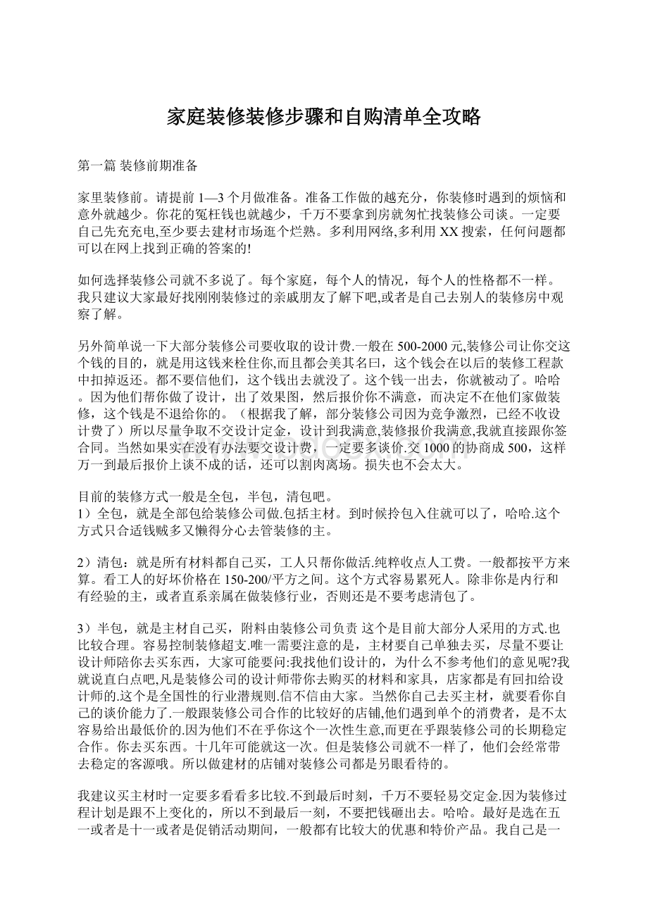 家庭装修装修步骤和自购清单全攻略Word文档下载推荐.docx_第1页