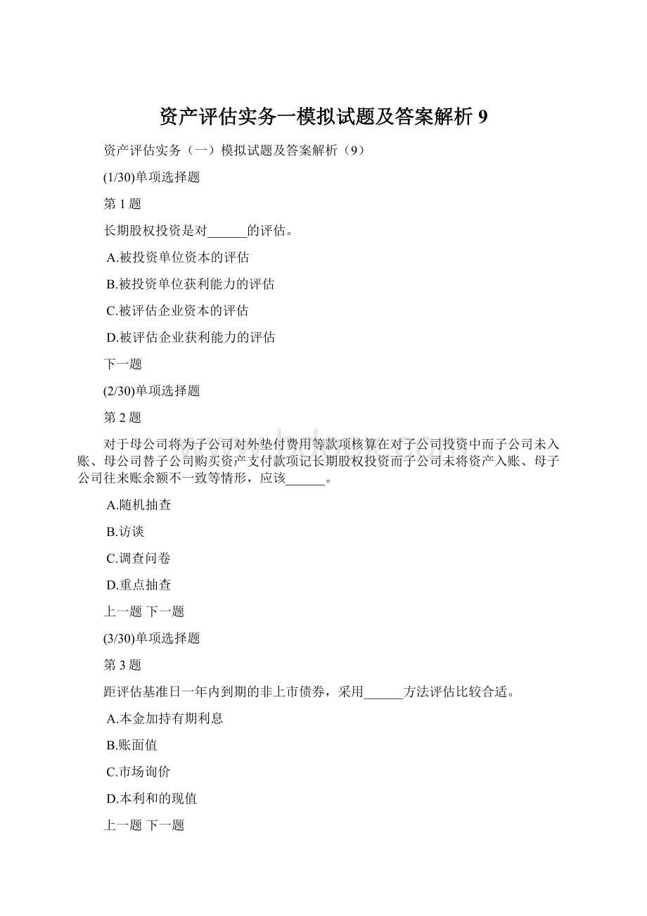 资产评估实务一模拟试题及答案解析9.docx