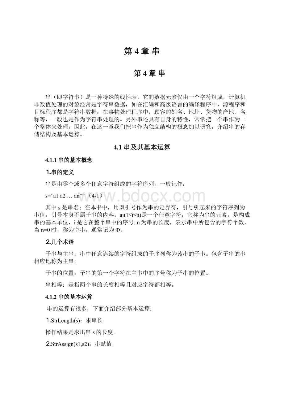 第4章串Word文档下载推荐.docx