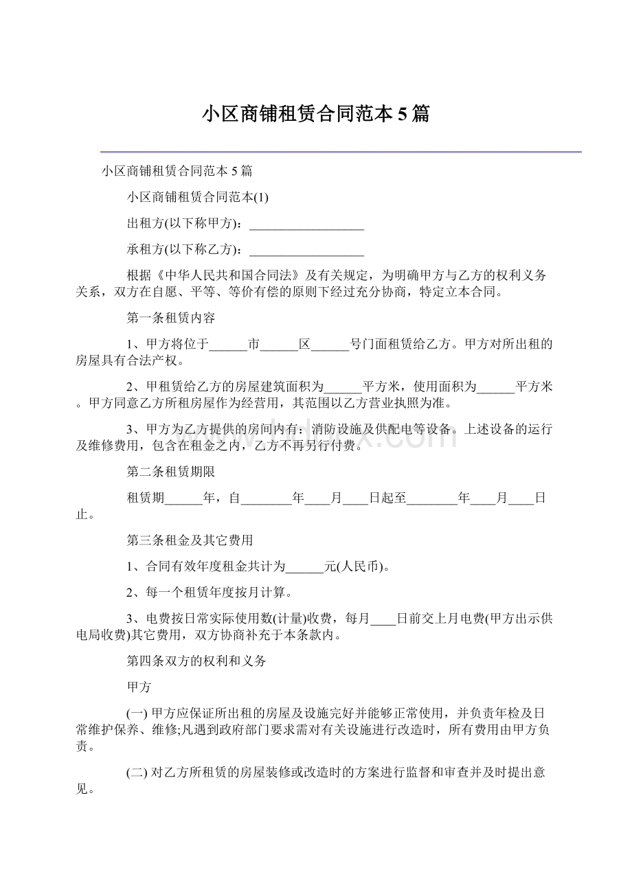 小区商铺租赁合同范本5篇文档格式.docx