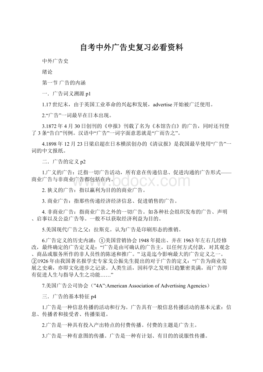 自考中外广告史复习必看资料Word格式文档下载.docx_第1页