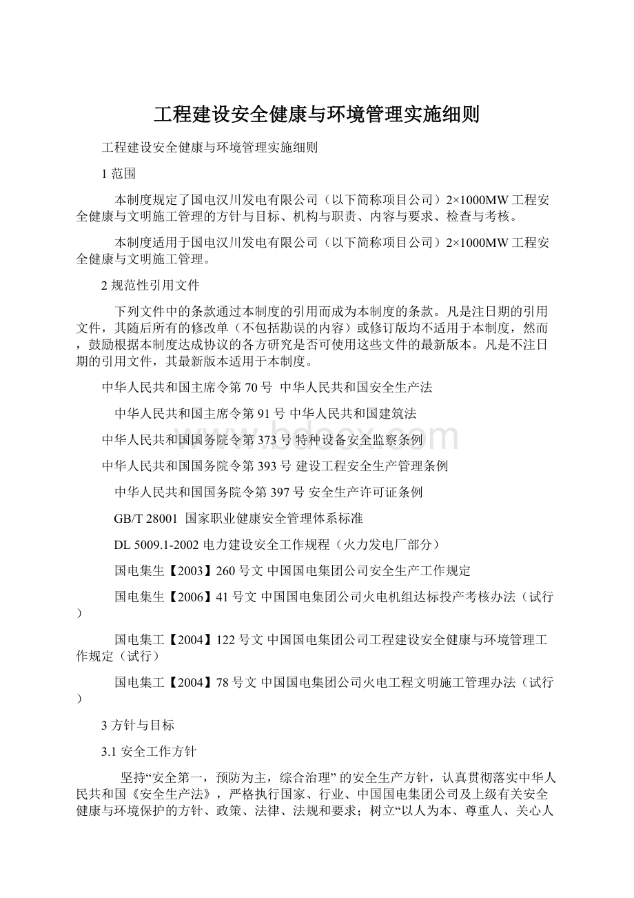 工程建设安全健康与环境管理实施细则.docx_第1页