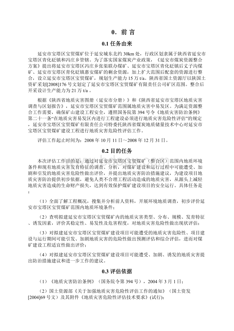 宝贸煤矿灾害评估报告文档格式.docx_第2页