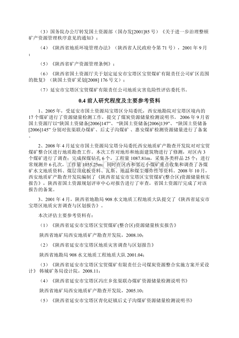 宝贸煤矿灾害评估报告文档格式.docx_第3页