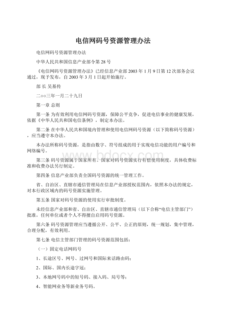 电信网码号资源管理办法文档格式.docx