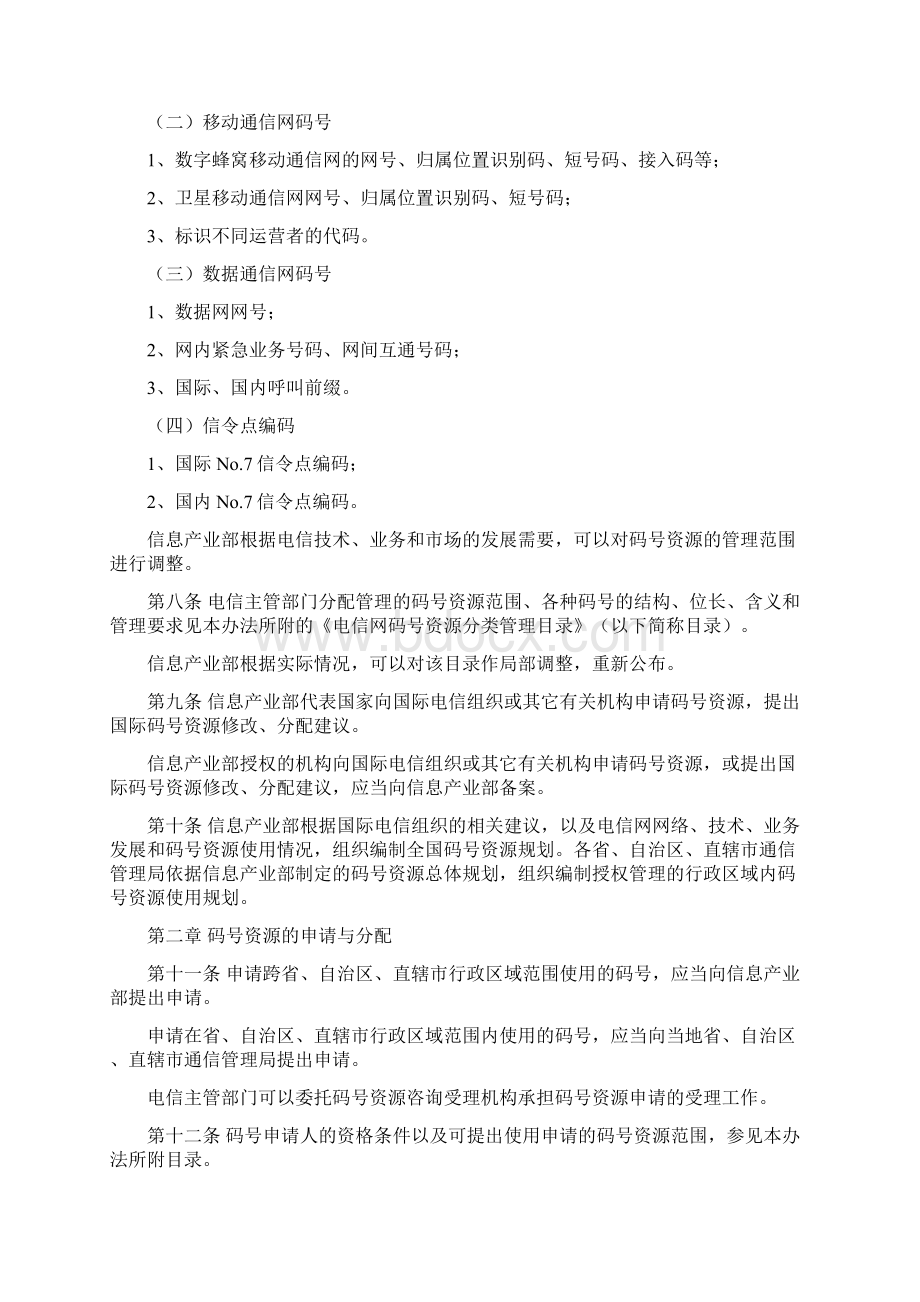 电信网码号资源管理办法.docx_第2页