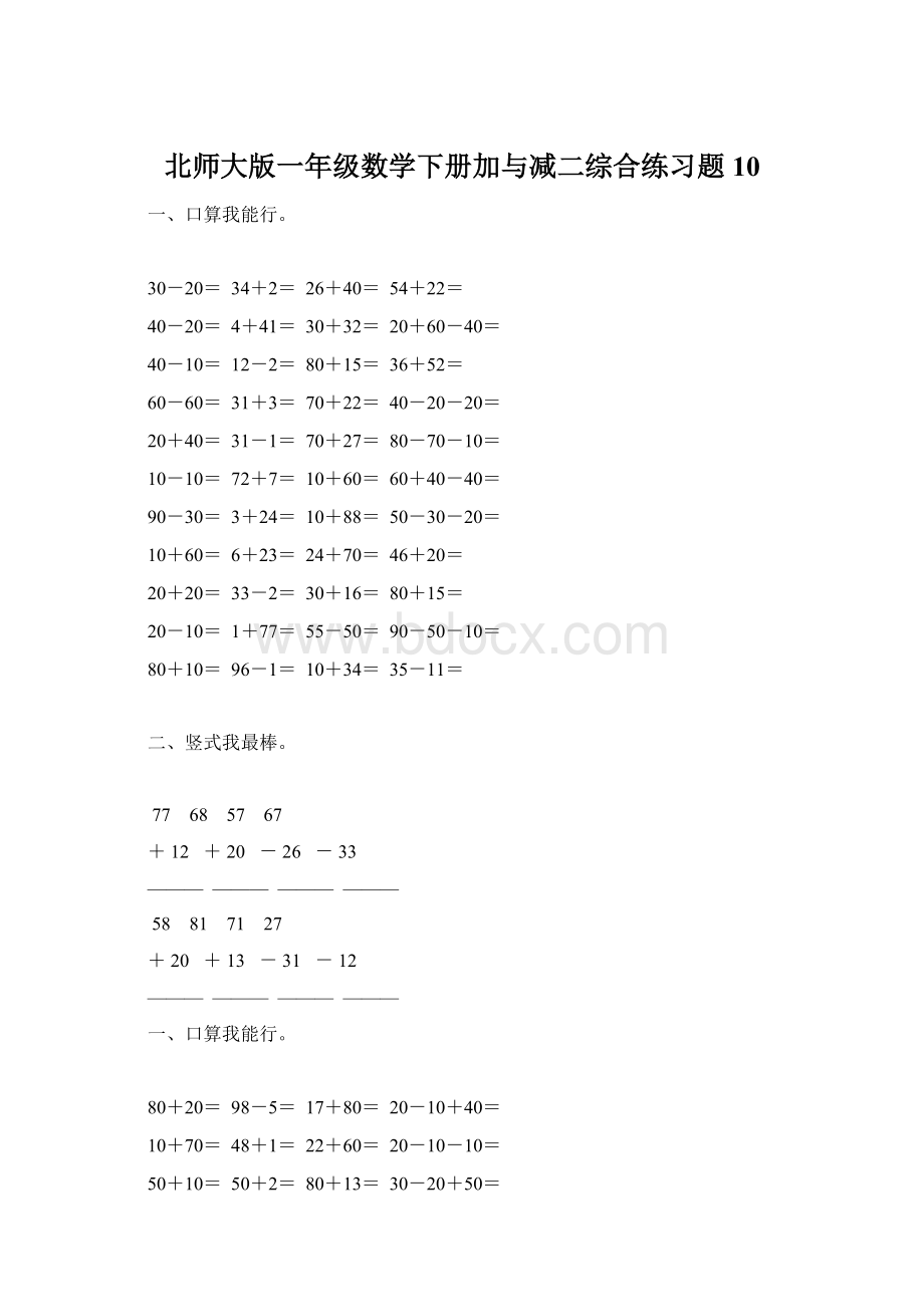 北师大版一年级数学下册加与减二综合练习题10文档格式.docx_第1页