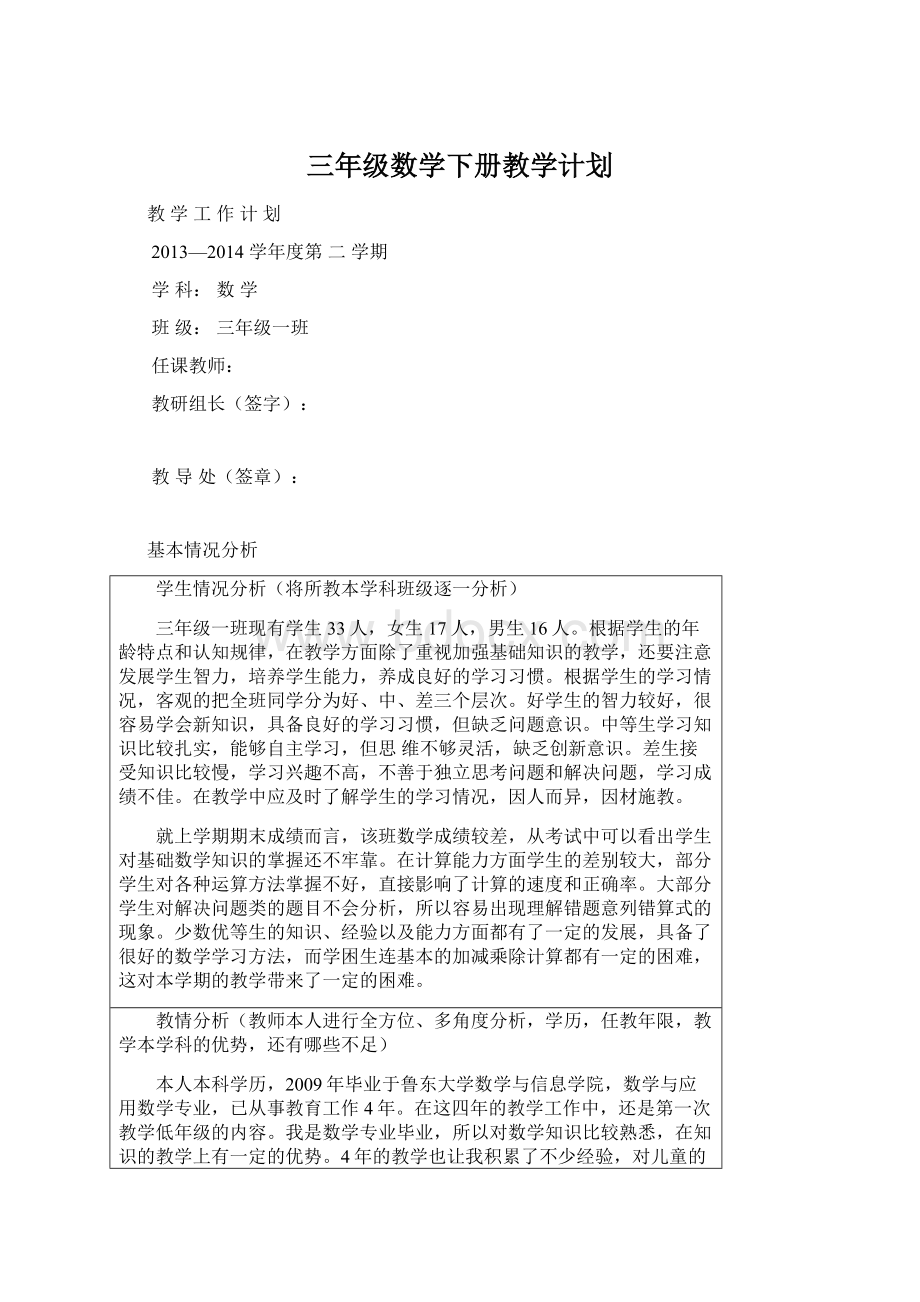 三年级数学下册教学计划Word文档格式.docx_第1页