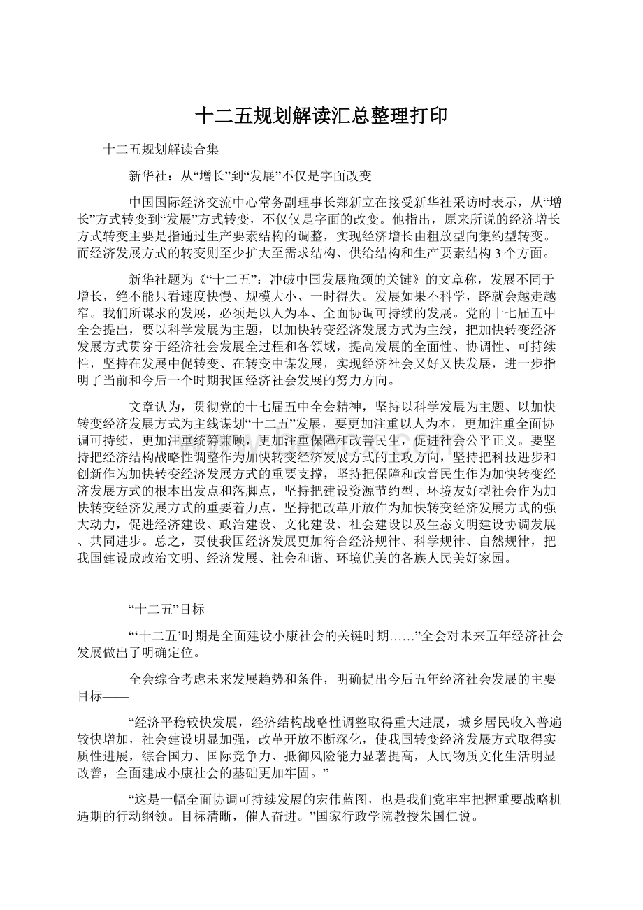 十二五规划解读汇总整理打印Word下载.docx_第1页