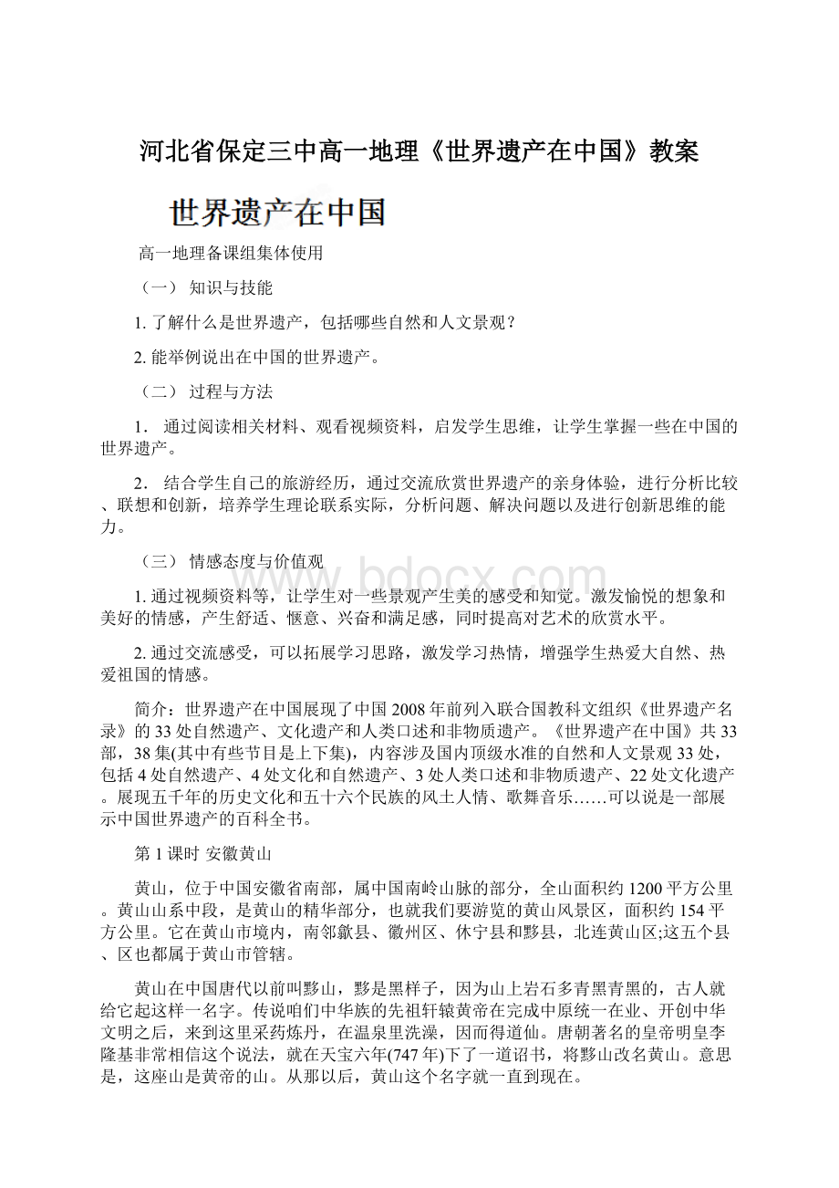 河北省保定三中高一地理《世界遗产在中国》教案Word文档格式.docx