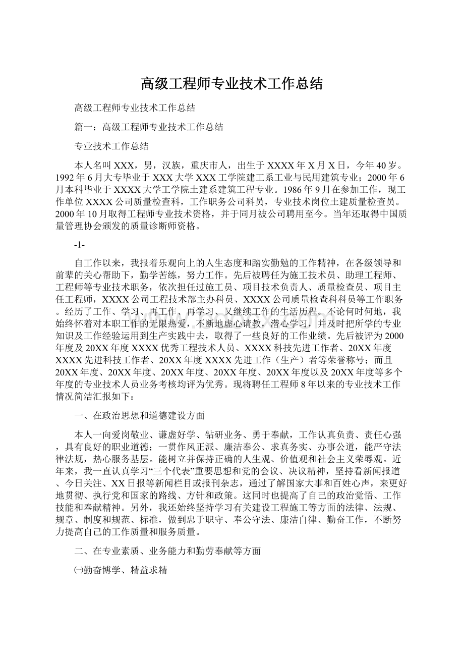 高级工程师专业技术工作总结文档格式.docx