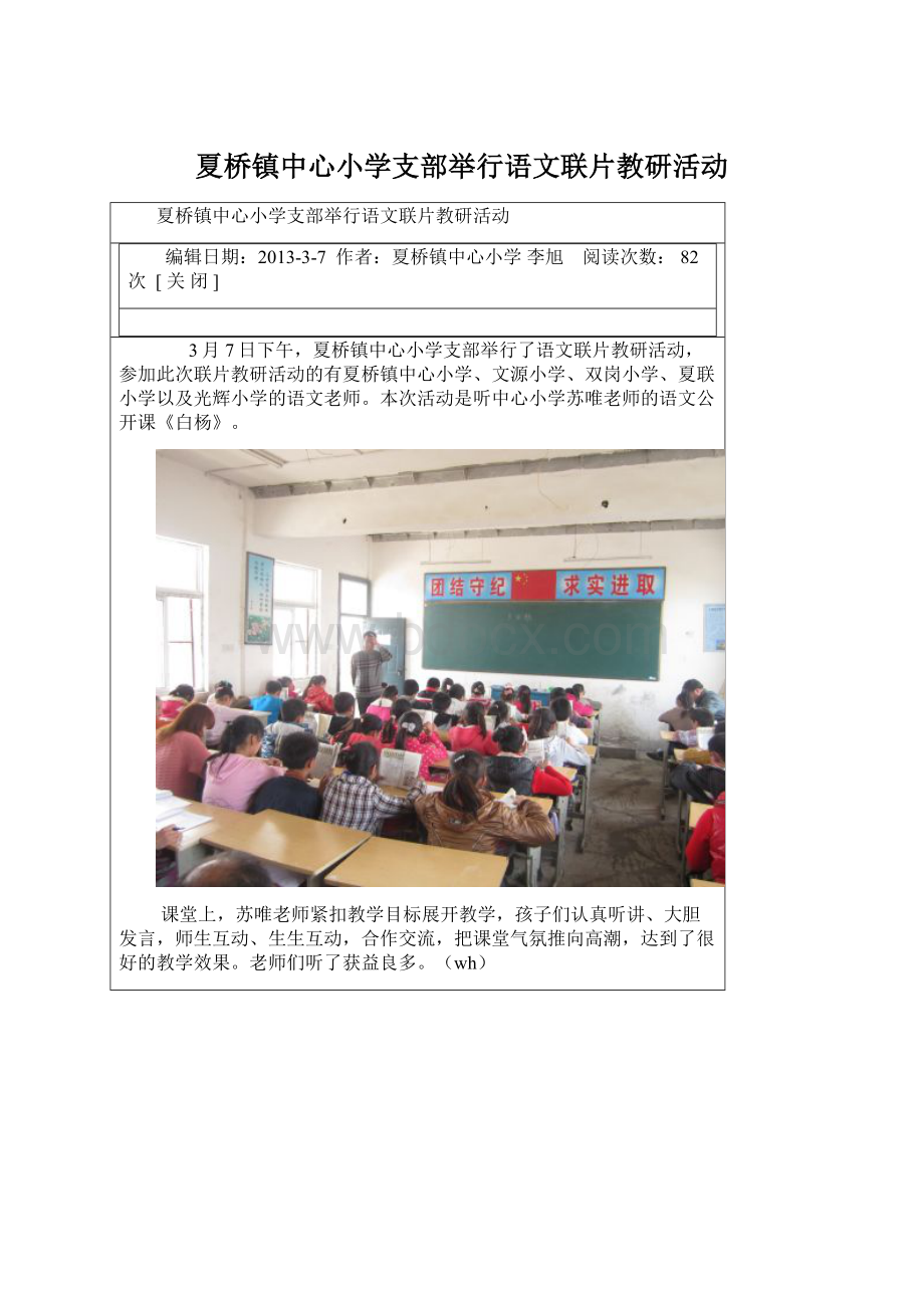 夏桥镇中心小学支部举行语文联片教研活动.docx