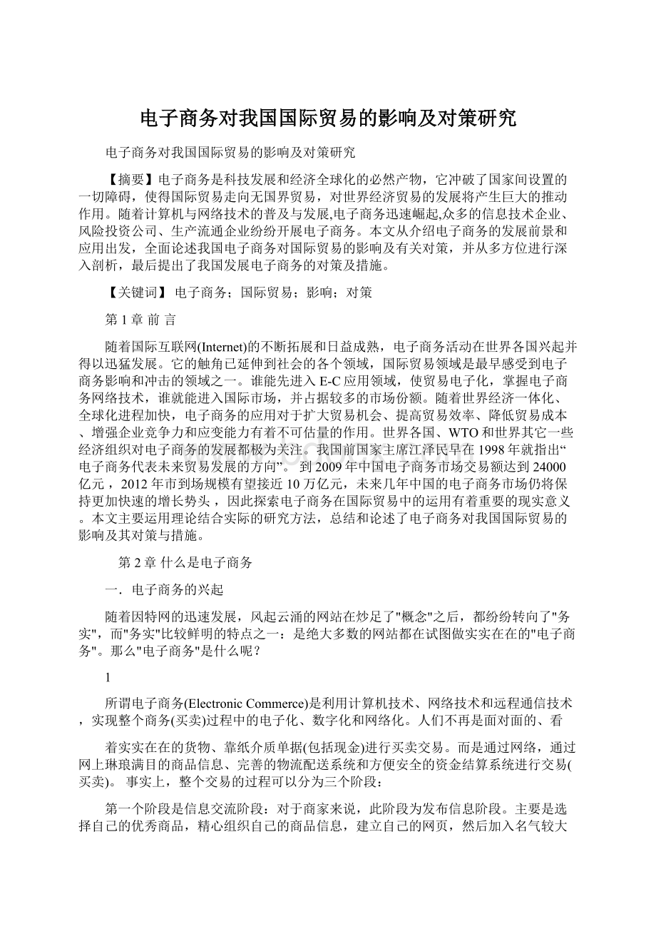 电子商务对我国国际贸易的影响及对策研究.docx_第1页