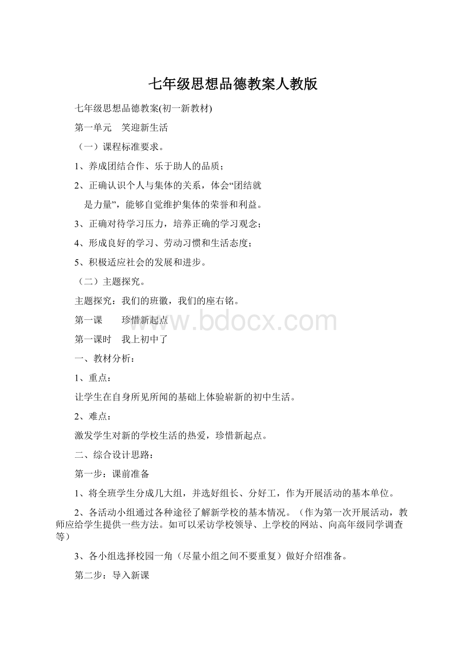 七年级思想品德教案人教版.docx