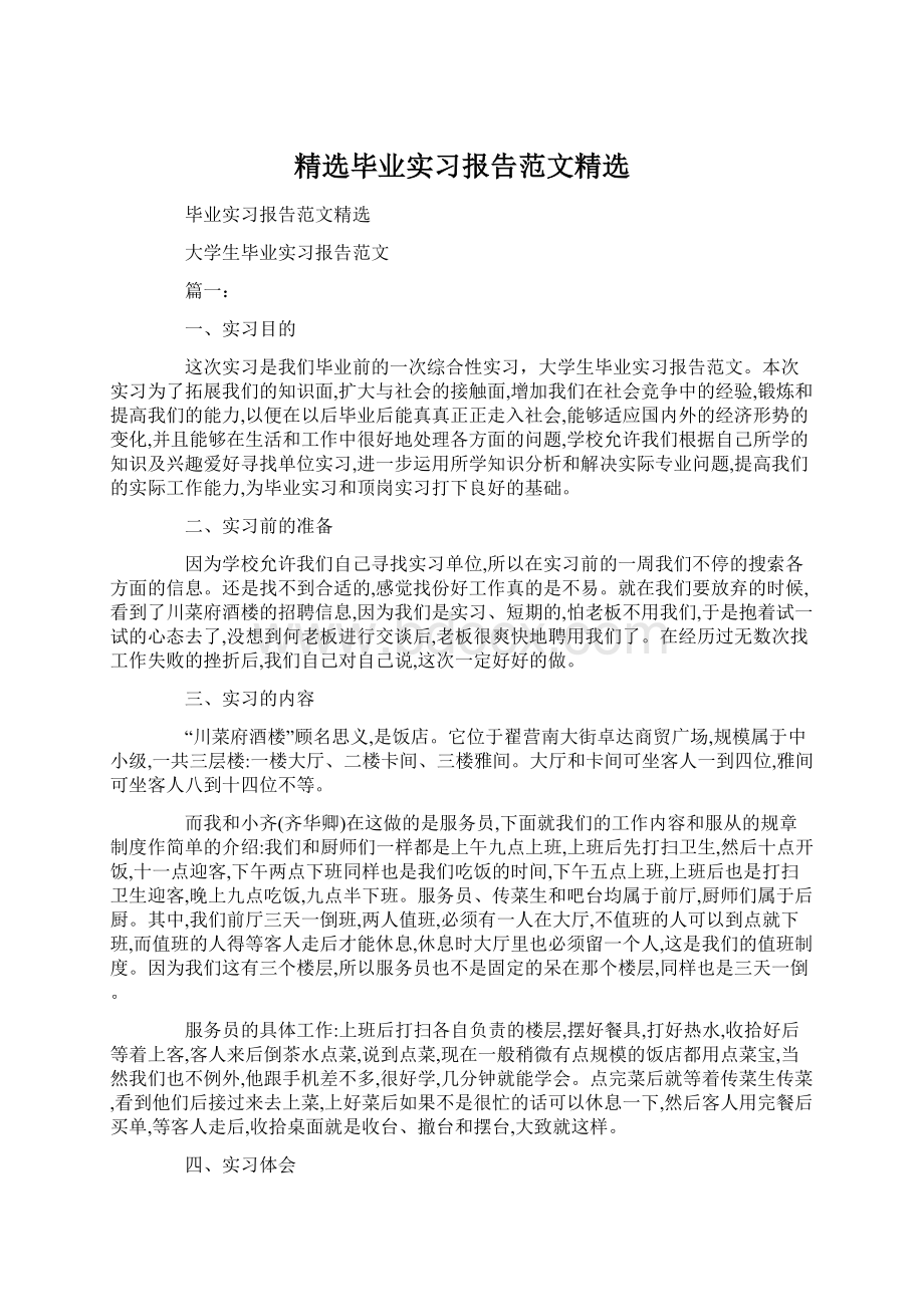 精选毕业实习报告范文精选Word文件下载.docx