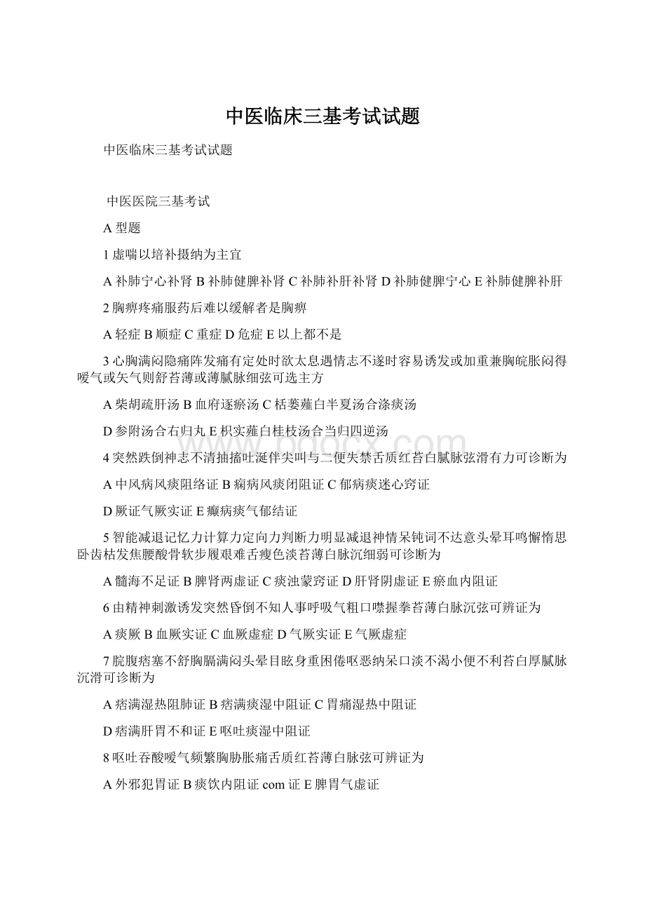 中医临床三基考试试题Word格式文档下载.docx_第1页