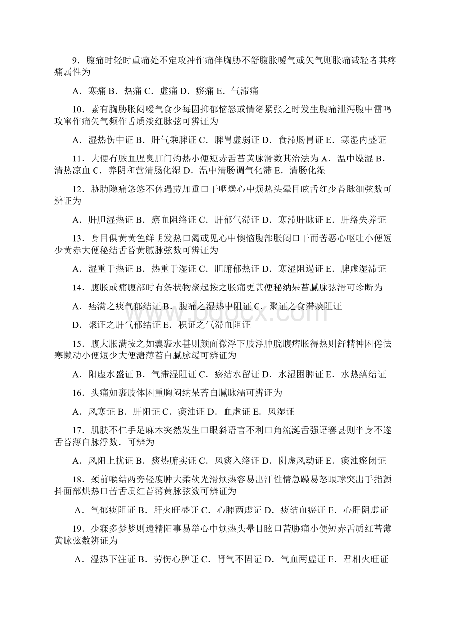 中医临床三基考试试题Word格式文档下载.docx_第2页