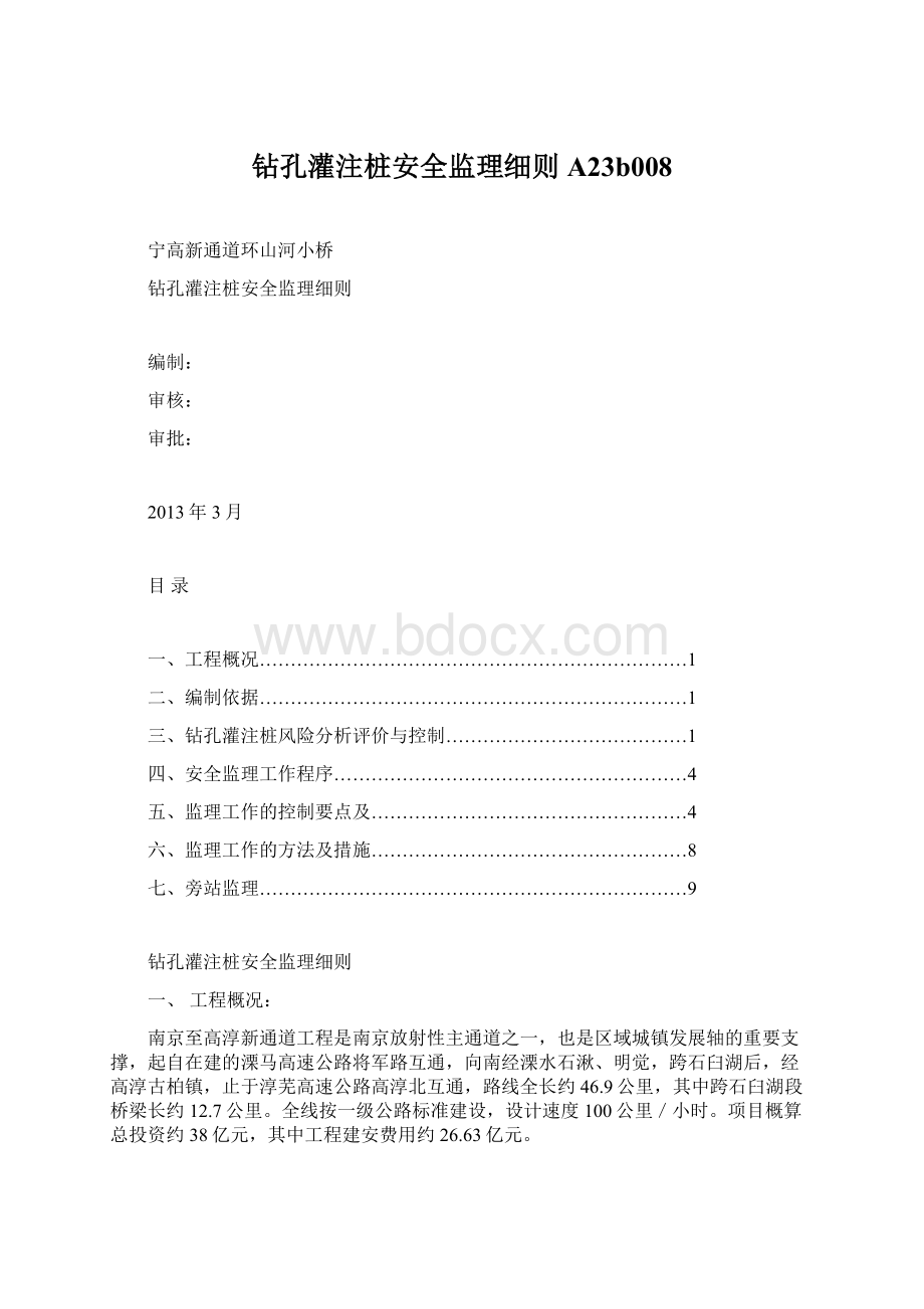 钻孔灌注桩安全监理细则A23b008Word下载.docx