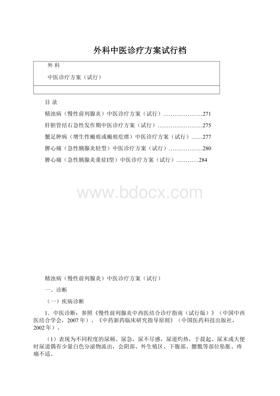 外科中医诊疗方案试行档Word文档格式.docx