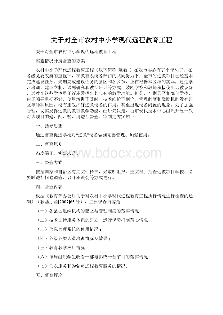 关于对全市农村中小学现代远程教育工程Word文件下载.docx